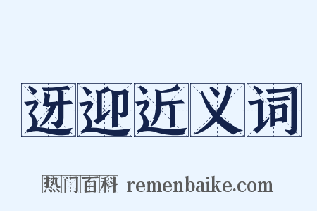迓迎近义词是什么意思的图片